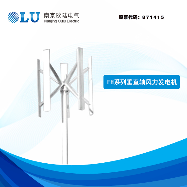 FH系列500W-1kW垂直軸風(fēng)力發(fā)電機